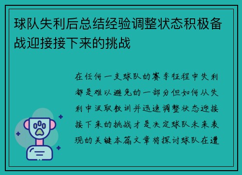 球队失利后总结经验调整状态积极备战迎接接下来的挑战