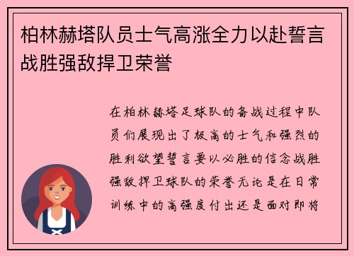 柏林赫塔队员士气高涨全力以赴誓言战胜强敌捍卫荣誉