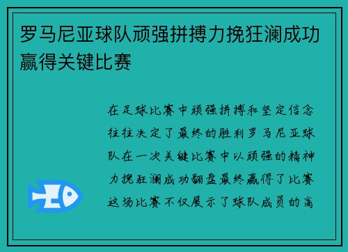 罗马尼亚球队顽强拼搏力挽狂澜成功赢得关键比赛
