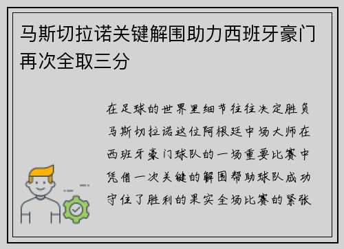 马斯切拉诺关键解围助力西班牙豪门再次全取三分