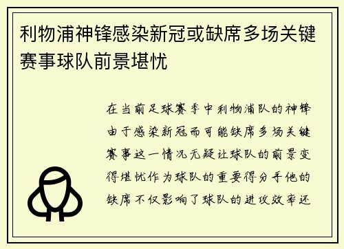 利物浦神锋感染新冠或缺席多场关键赛事球队前景堪忧