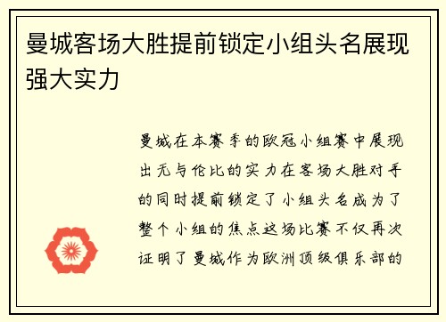 曼城客场大胜提前锁定小组头名展现强大实力