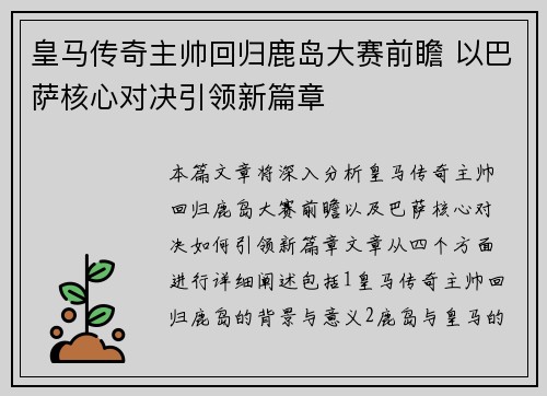 皇马传奇主帅回归鹿岛大赛前瞻 以巴萨核心对决引领新篇章