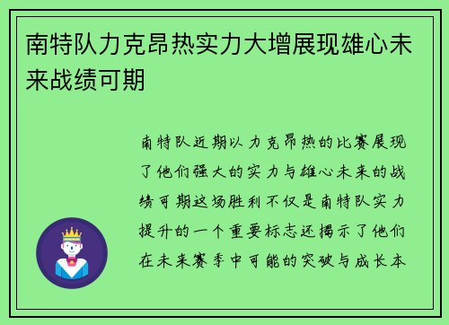 南特队力克昂热实力大增展现雄心未来战绩可期