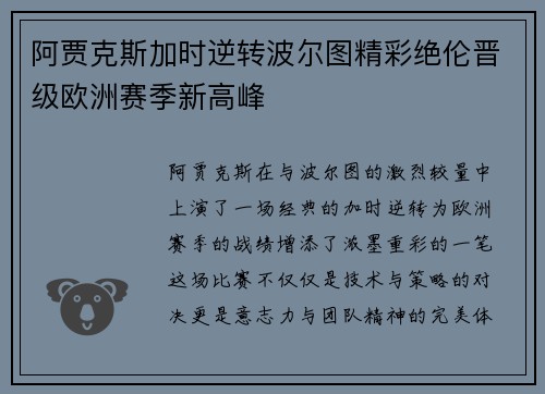 阿贾克斯加时逆转波尔图精彩绝伦晋级欧洲赛季新高峰
