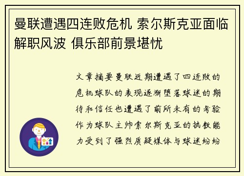 曼联遭遇四连败危机 索尔斯克亚面临解职风波 俱乐部前景堪忧