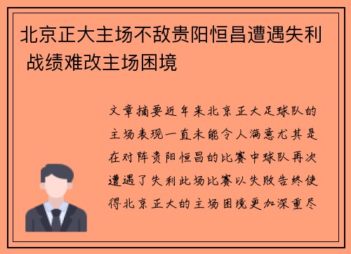 北京正大主场不敌贵阳恒昌遭遇失利 战绩难改主场困境