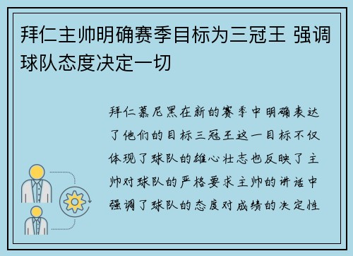 拜仁主帅明确赛季目标为三冠王 强调球队态度决定一切