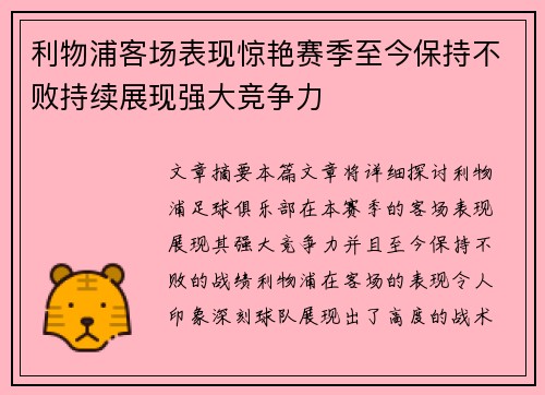 利物浦客场表现惊艳赛季至今保持不败持续展现强大竞争力