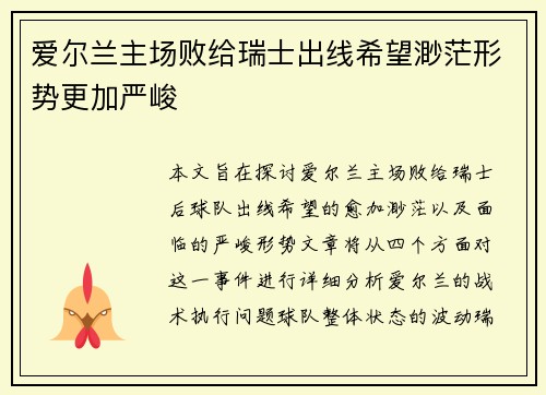 爱尔兰主场败给瑞士出线希望渺茫形势更加严峻