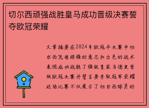 切尔西顽强战胜皇马成功晋级决赛誓夺欧冠荣耀