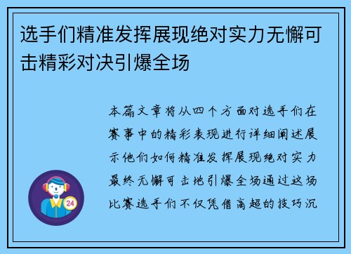 选手们精准发挥展现绝对实力无懈可击精彩对决引爆全场