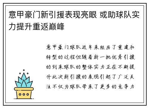 意甲豪门新引援表现亮眼 或助球队实力提升重返巅峰