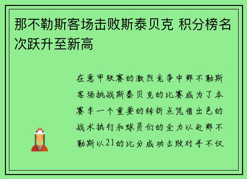 那不勒斯客场击败斯泰贝克 积分榜名次跃升至新高