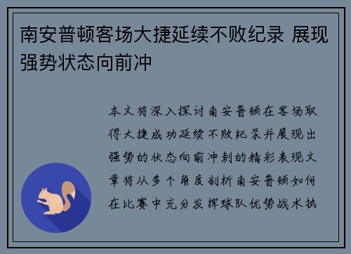 南安普顿客场大捷延续不败纪录 展现强势状态向前冲