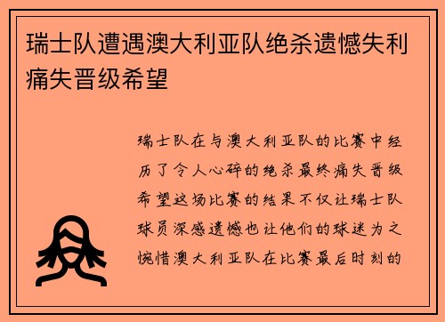 瑞士队遭遇澳大利亚队绝杀遗憾失利痛失晋级希望