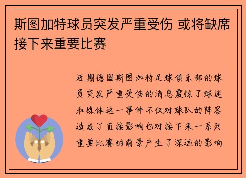 斯图加特球员突发严重受伤 或将缺席接下来重要比赛