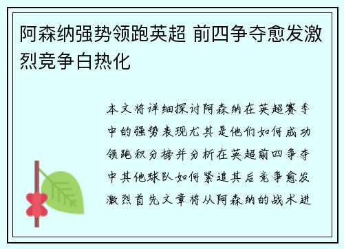 阿森纳强势领跑英超 前四争夺愈发激烈竞争白热化