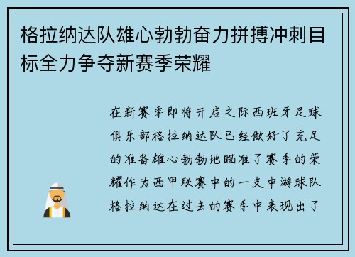 格拉纳达队雄心勃勃奋力拼搏冲刺目标全力争夺新赛季荣耀