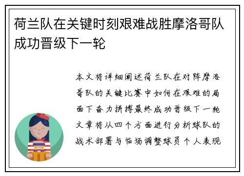 荷兰队在关键时刻艰难战胜摩洛哥队成功晋级下一轮