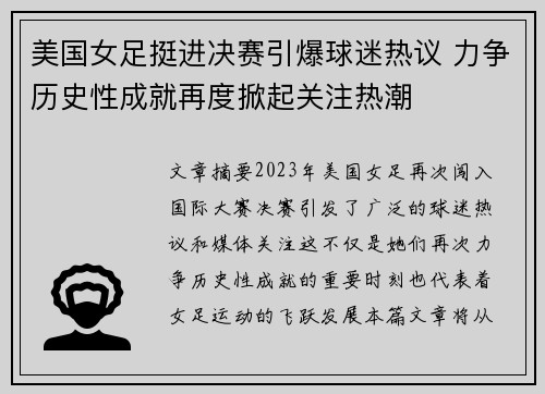 美国女足挺进决赛引爆球迷热议 力争历史性成就再度掀起关注热潮