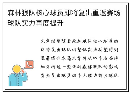 森林狼队核心球员即将复出重返赛场球队实力再度提升