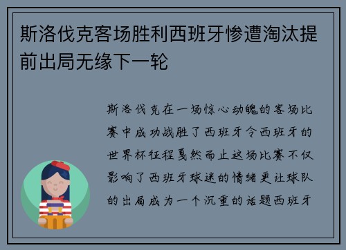 斯洛伐克客场胜利西班牙惨遭淘汰提前出局无缘下一轮