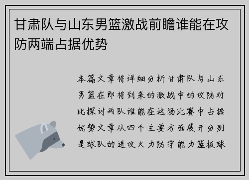 甘肃队与山东男篮激战前瞻谁能在攻防两端占据优势