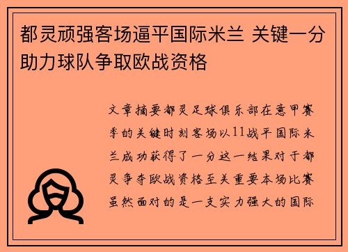 都灵顽强客场逼平国际米兰 关键一分助力球队争取欧战资格
