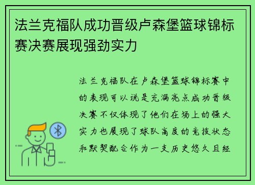 法兰克福队成功晋级卢森堡篮球锦标赛决赛展现强劲实力