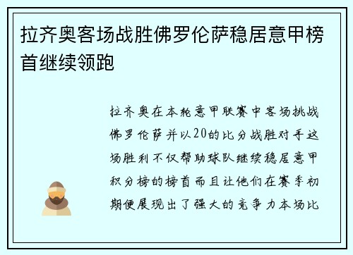 拉齐奥客场战胜佛罗伦萨稳居意甲榜首继续领跑
