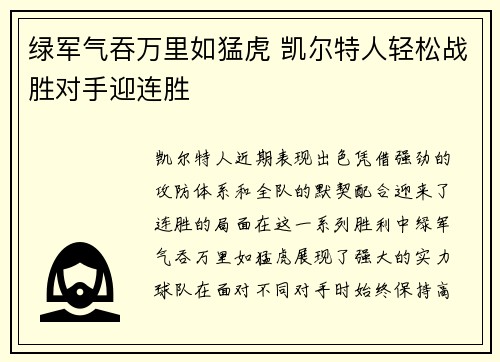 绿军气吞万里如猛虎 凯尔特人轻松战胜对手迎连胜